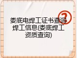 娄底电焊工证书查询焊工信息(娄底焊工资质查询)