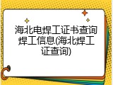 海北电焊工证书查询焊工信息(海北焊工证查询)