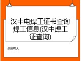 汉中电焊工证书查询焊工信息(汉中焊工证查询)
