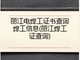 丽江电焊工证书查询焊工信息(丽江焊工证查询)