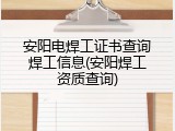 安阳电焊工证书查询焊工信息(安阳焊工资质查询)