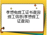 孝感电焊工证书查询焊工信息(孝感焊工证查询)