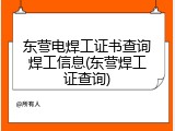 东营电焊工证书查询焊工信息(东营焊工证查询)