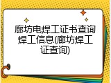 廊坊电焊工证书查询焊工信息(廊坊焊工证查询)
