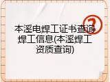 本溪电焊工证书查询焊工信息(本溪焊工资质查询)