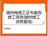 锦州电焊工证书查询焊工信息(锦州焊工资质查询)