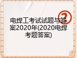 电焊工考试试题与答案2020年(2020电焊考题答案)