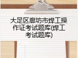大足区廊坊市焊工操作证考试题库(焊工考试题库)
