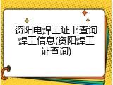 资阳电焊工证书查询焊工信息(资阳焊工证查询)
