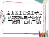 宝山区工匠焊工考试试题题库电子版(焊工试题宝山电子版)