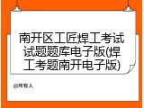南开区工匠焊工考试试题题库电子版(焊工考题南开电子版)