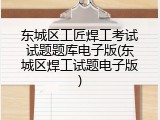 东城区工匠焊工考试试题题库电子版(东城区焊工试题电子版)