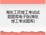 海东工匠焊工考试试题题库电子版(海东焊工考试题库)