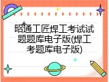 昭通工匠焊工考试试题题库电子版(焊工考题库电子版)