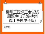 柳州工匠焊工考试试题题库电子版(柳州焊工考题电子版)