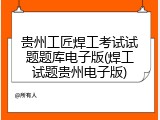贵州工匠焊工考试试题题库电子版(焊工试题贵州电子版)
