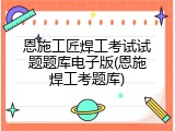 恩施工匠焊工考试试题题库电子版(恩施焊工考题库)