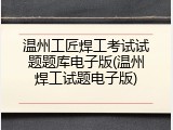 温州工匠焊工考试试题题库电子版(温州焊工试题电子版)