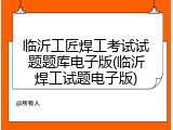 临沂工匠焊工考试试题题库电子版(临沂焊工试题电子版)