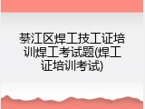 綦江区焊工技工证培训焊工考试题(焊工证培训考试)
