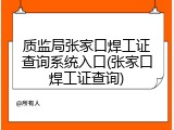 质监局张家口焊工证查询系统入口(张家口焊工证查询)