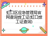 虹口区应急管理局官网查询焊工证(虹口焊工证查询)
