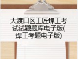 大渡口区工匠焊工考试试题题库电子版(焊工考题电子版)