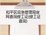 和平区应急管理局官网查询焊工证(焊工证查询)