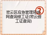 密云区应急管理局官网查询焊工证(密云焊工证查询)