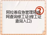 阿拉善应急管理局官网查询焊工证(焊工证查询入口)