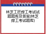 林芝工匠焊工考试试题题库及答案(林芝焊工考试题库)