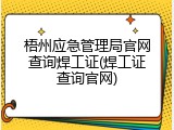 梧州应急管理局官网查询焊工证(焊工证查询官网)