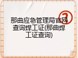 那曲应急管理局官网查询焊工证(那曲焊工证查询)