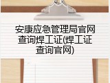 安康应急管理局官网查询焊工证(焊工证查询官网)