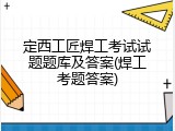 定西工匠焊工考试试题题库及答案(焊工考题答案)