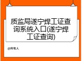 质监局遂宁焊工证查询系统入口(遂宁焊工证查询)