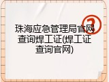 珠海应急管理局官网查询焊工证(焊工证查询官网)