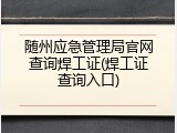 随州应急管理局官网查询焊工证(焊工证查询入口)