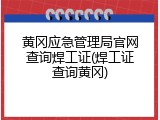 黄冈应急管理局官网查询焊工证(焊工证查询黄冈)