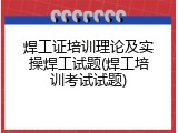 焊工证培训理论及实操焊工试题(焊工培训考试试题)