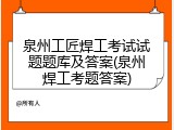 泉州工匠焊工考试试题题库及答案(泉州焊工考题答案)