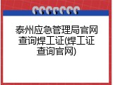 泰州应急管理局官网查询焊工证(焊工证查询官网)