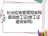 长治应急管理局官网查询焊工证(焊工证查询官网)