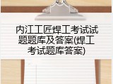 内江工匠焊工考试试题题库及答案(焊工考试题库答案)