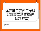 连云港工匠焊工考试试题题库及答案(焊工试题答案)