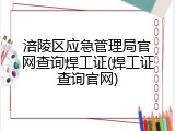涪陵区应急管理局官网查询焊工证(焊工证查询官网)