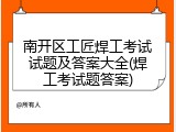 南开区工匠焊工考试试题及答案大全(焊工考试题答案)