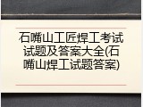 石嘴山工匠焊工考试试题及答案大全(石嘴山焊工试题答案)