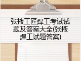 张掖工匠焊工考试试题及答案大全(张掖焊工试题答案)