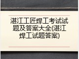 湛江工匠焊工考试试题及答案大全(湛江焊工试题答案)